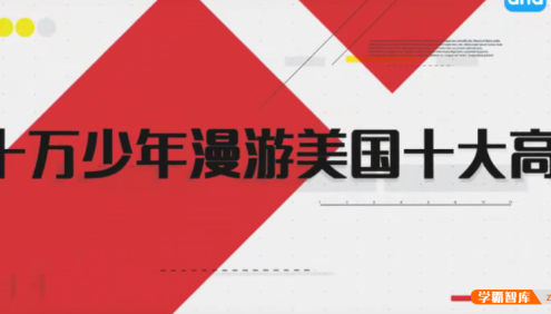 【芝麻学社】ahashool十万少年漫游世界之美国十大高中