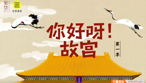 【芝麻学社】ahashool你好呀！故宫第一季