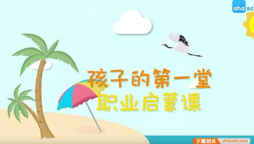 【芝麻学社】ahashool孩子的第一堂职业启蒙课-十大热门职业启蒙