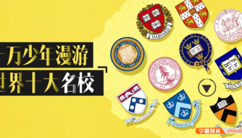 【芝麻学社】ahashool十万少年漫游世界之世界名校