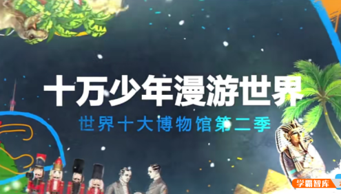 【芝麻学社】ahashool十万少年漫游世界十大博物馆第二季