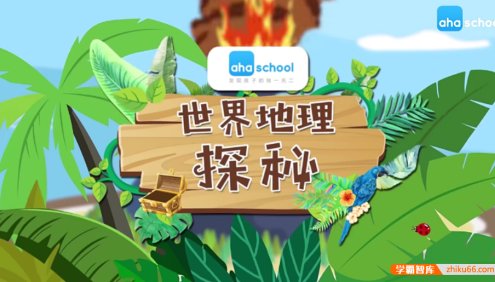 【芝麻学社】ahashool世界地理探秘-世界地理十大问