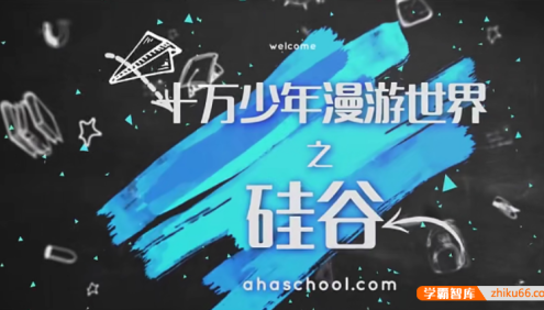 【芝麻学社】ahashool漫游世界之硅谷第一季-给孩子的IT启蒙课
