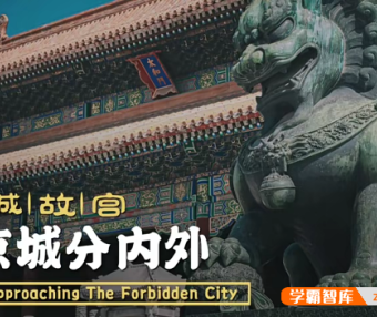 【乐乐课堂】走进故宫-故宫大百科全100集动画视频课程