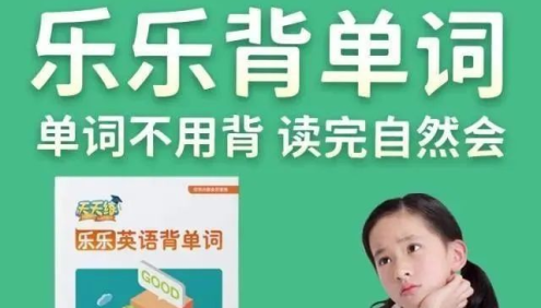 【乐乐课堂】乐乐英语背单词105集视频课程+配套pdf练习题及答案