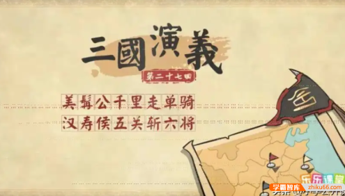 【乐乐课堂】乐乐四大名著系列之三国演义动画版