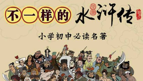 【乐乐课堂】乐乐四大名著系列之水浒传动画版