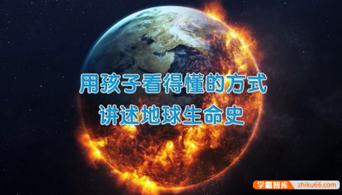 萌眼看世界大百科《用孩子看得懂的方式,讲述地球生命史》适合4-12岁孩子看的科普动画片