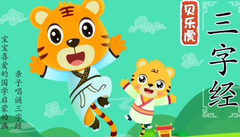 儿童国学启蒙动画《贝乐虎三字经》全20集