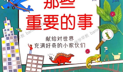 科普益智动画《DK幼儿百科全书-那些重要的事》中文版全47集