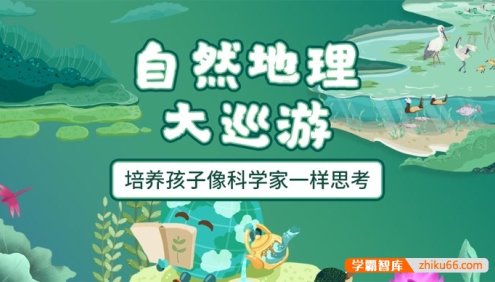 萌眼看世界大百科《自然地理大巡游》适合4-12岁孩子看的科普动画片