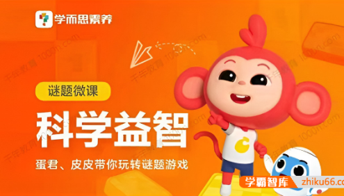儿童素养课程《谜题游戏》科学益智微课