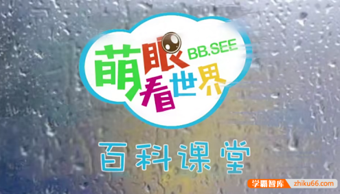 萌眼看世界百科知识大合集,适合4-12岁孩子看的科普动画片