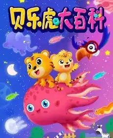 早教益智动画片《贝乐虎大百科》全52集