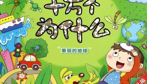 儿童百科知识《十万个为什么》全446集mp3音频