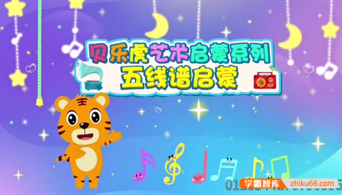 贝乐虎艺术启蒙系列《五线谱启蒙》动画版-幼儿音乐启蒙必看