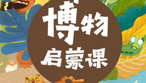《张辰亮：给孩子的博物启蒙课》60节音频课程,带你一起通晓自然万物