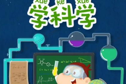 儿童科普动画片《阿U学科学》第一季全32集