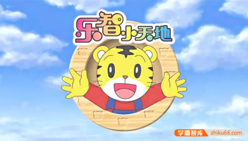 巧虎儿童启蒙早教全集系列：巧虎乐智小天地学习版(5-6岁)