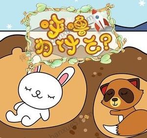 儿童科普知识-呼噜博士《呼噜为什么》全40集mp3音频