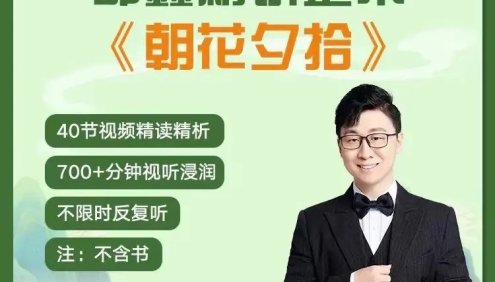 邵鑫精读整本《朝花夕拾》40节视频精读精析课程,读懂鲁迅,爱上鲁迅