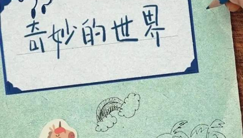 儿童科普动画《奇妙的世界》120集视频,带娃从生活角度来感受科学的乐趣和神奇！