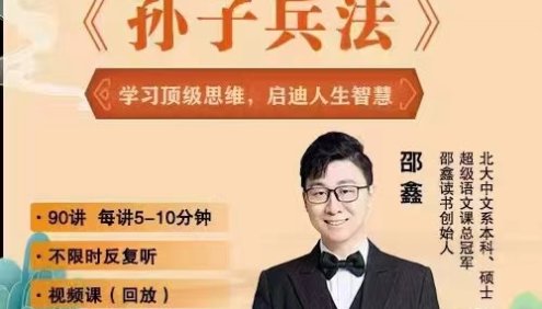 邵鑫精讲《孙子兵法》视频+音频课程,积累文言词汇提升古文水平