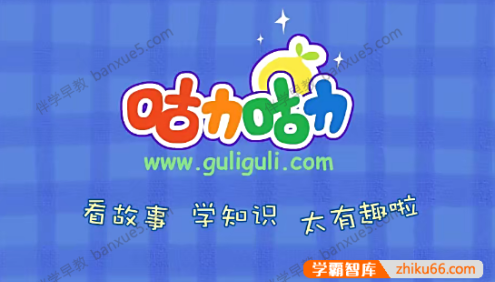 儿童行为养成动画片《咕力咕力好习惯》全27集