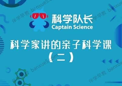 儿童科普知识《科学队长：科学家讲的亲子科学课(二)》全158集mp3音频
