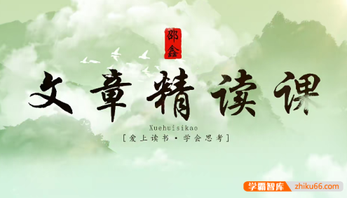 【邵鑫读书】邵鑫精读课L6课程全96节,培养阅读习惯,提升语文素养的必备视频课程