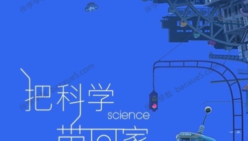 儿童科普百科有声读物《把科学带回家》全100集mp3音频