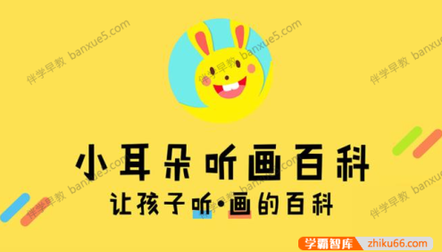 儿童百科知识《小耳朵听画百科》全100集mp3音频