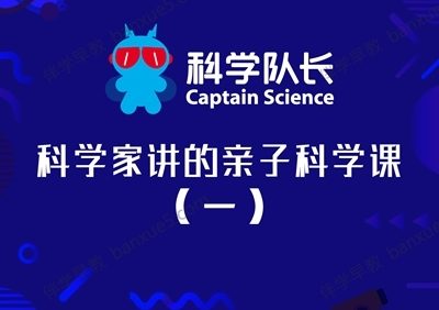 儿童科普知识《科学队长：科学家讲的亲子科学课(一)》全204集mp3音频