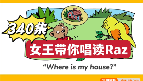 火爆的RAZ唱读版视频动画《女王带你唱读Raz》共340集