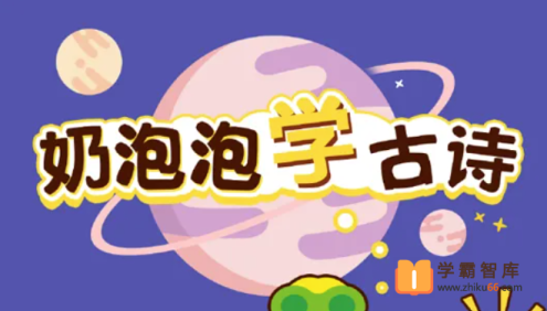 【奶泡泡系列】奶泡泡学古诗第一季全100节音频课程