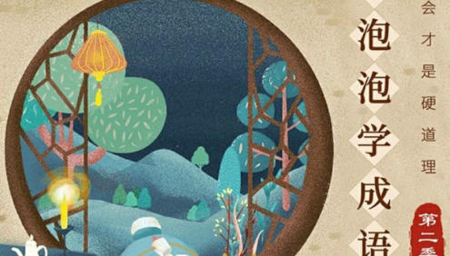 【奶泡泡系列】奶泡泡学成语第二季全50节音频课程