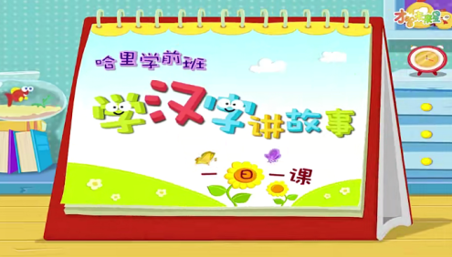 哈利学前班之《学汉字讲故事》提高篇60节动画视频课程