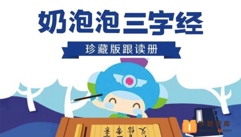 【奶泡泡系列】奶泡泡三字经国学启蒙课全50节音频课程