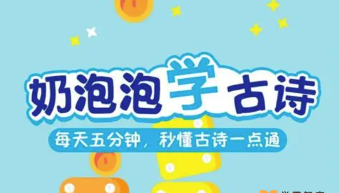 【奶泡泡系列】奶泡泡学古诗第二季全50节音频课程