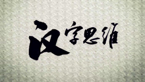 【博雅小学堂】李山川讲汉字思维小朋友版(深度讲解200个字根和2500个常用字)