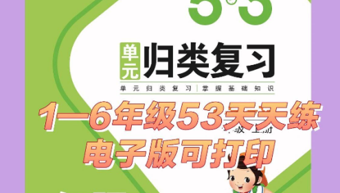 人教版小学1-6年级语文数学英语《53单元归类复习》单元学完练一练,归类复习效果好