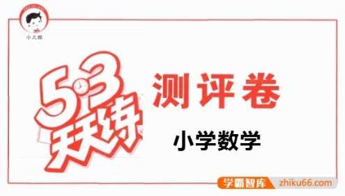 小学1~6年级《53天天练》小学数学下册测评卷(人教版)