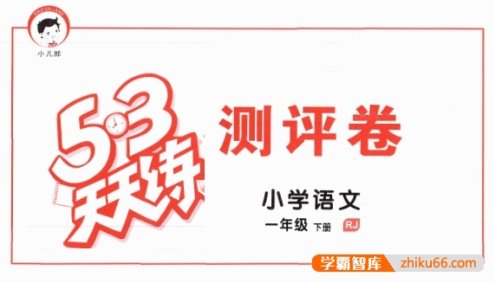 小学1~6年级《53天天练》小学语文下册测评卷(人教版)
