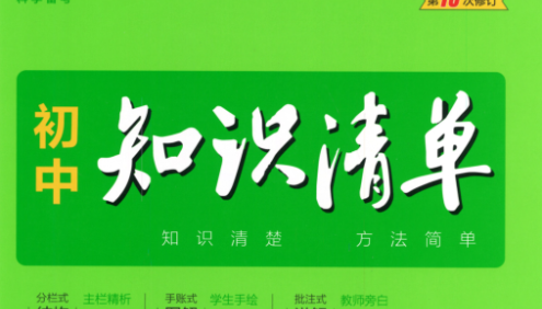 2023版《53初中知识清单》初中语文PDF文档