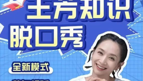 【好芳法课堂】王芳脱口秀课程音频资源合集(百科知识)