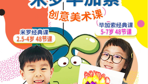 儿童艺术启蒙《hello爱豆创意美术课-毕加索经典课》(5-7岁48节课)