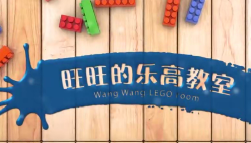 【好芳法课堂】旺旺的乐高教室全1-3季,益智乐高培养孩子的想象力、创造力、耐心