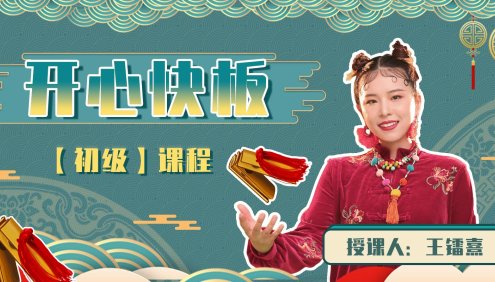 【好芳法课堂】开心快板初级课程(适合零基础的快板启蒙课程)