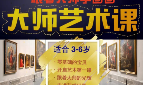 儿童艺术启蒙第一课《hello爱豆大师艺术课》