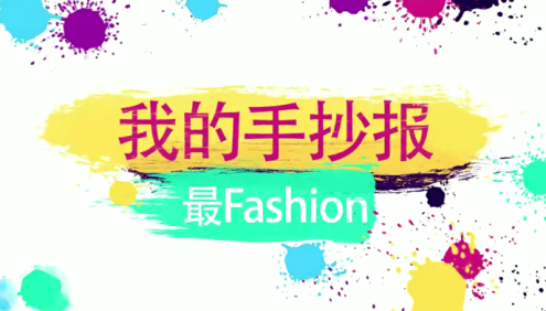 【好芳法课堂】我的手抄报最Fashion(Coco玛老师实用的手抄报课程来啦！)
